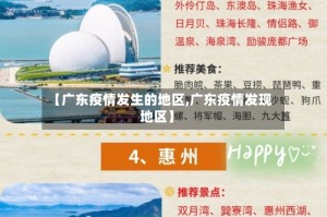 【广东疫情发生的地区,广东疫情发现地区】