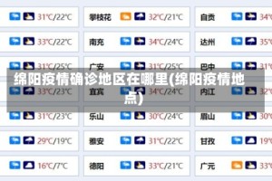 绵阳疫情确诊地区在哪里(绵阳疫情地点)