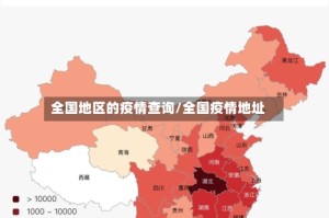 全国地区的疫情查询/全国疫情地址