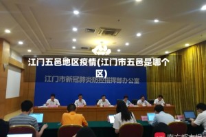 江门五邑地区疫情(江门市五邑是哪个区)