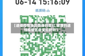 【途径疫情地区健康码变红,健康码途经疫情区会变红码吗】
