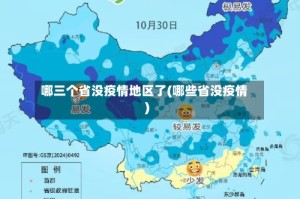 哪三个省没疫情地区了(哪些省没疫情)