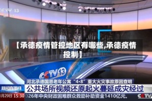 【承德疫情管控地区有哪些,承德疫情控制】