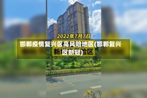 邯郸疫情复兴区高风险地区(邯郸复兴区新冠)