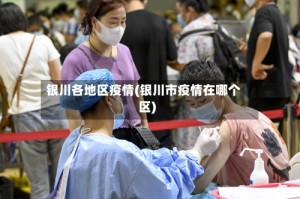 银川各地区疫情(银川市疫情在哪个区)