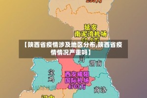 【陕西省疫情涉及地区分布,陕西省疫情情况严重吗】