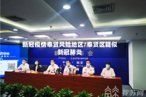 新冠疫情奉贤风险地区/奉贤区疑似新冠肺炎