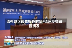 德州地区疫情报道时间/德州疫情管控情况