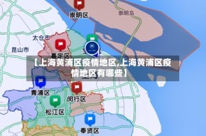 【上海黄浦区疫情地区,上海黄浦区疫情地区有哪些】