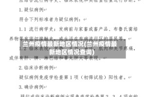 兰州疫情最新地区情况(兰州疫情最新地区情况查询)