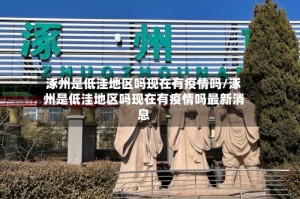 涿州是低洼地区吗现在有疫情吗/涿州是低洼地区吗现在有疫情吗最新消息