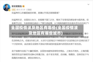 全国疫情波及地区有哪些(全国疫情波及地区有哪些城市)