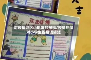 对疫情地区小朋友的祝福/疫情期间对小学生祝福语简短
