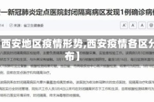 【西安地区疫情形势,西安疫情各区分布】