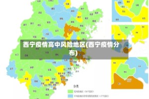 西宁疫情高中风险地区(西宁疫情分布)