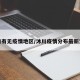 沐川有无疫情地区/沐川疫情分布最新消息