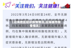 【沿海地区冠状疫情情况,沿海城市疫情情况】