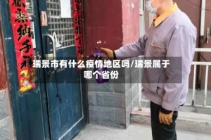 瑞景市有什么疫情地区吗/瑞景属于哪个省份