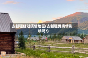 去新疆经过疫情地区(去新疆受疫情影响吗?)