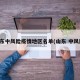 山东中风险疫情地区名单(山东 中风险)