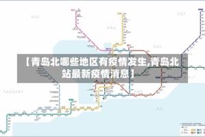 【青岛北哪些地区有疫情发生,青岛北站最新疫情消息】