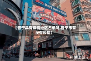 【普宁具有疫情地区名单吗,普宁市有没有疫情】