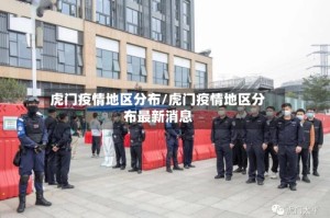 虎门疫情地区分布/虎门疫情地区分布最新消息