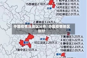 中国疫情按地区分布/中国疫情地区划分