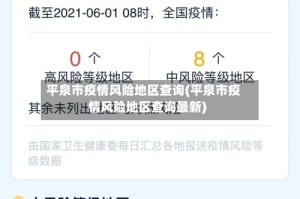 平泉市疫情风险地区查询(平泉市疫情风险地区查询最新)