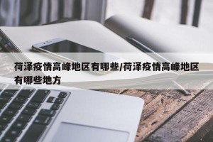 荷泽疫情高峰地区有哪些/荷泽疫情高峰地区有哪些地方