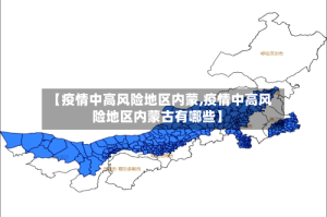 【疫情中高风险地区内蒙,疫情中高风险地区内蒙古有哪些】