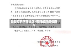 最新疫情南阳地区/南阳最新疫情通报
