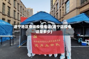 遂宁地区查询疫情电话(遂宁防疫电话是多少)