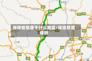 绥德疫情属于什么地区/绥德新增病例