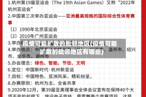 疫情可能扩散的毗邻地区(疫情可能扩散的毗邻地区有哪些)
