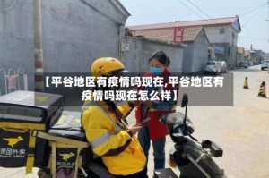 【平谷地区有疫情吗现在,平谷地区有疫情吗现在怎么样】
