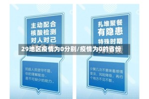 29地区疫情为0分别/疫情为0的省份