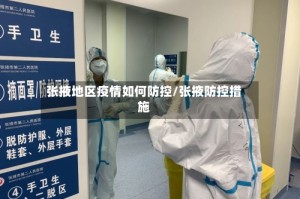 张掖地区疫情如何防控/张掖防控措施