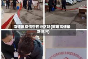 南道属疫情管控地区吗(南道高速最新路况)