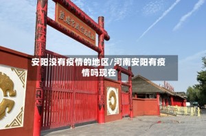 安阳没有疫情的地区/河南安阳有疫情吗现在