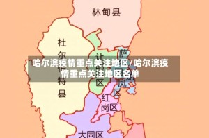 哈尔滨疫情重点关注地区/哈尔滨疫情重点关注地区名单
