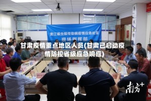 甘肃疫情重点地区人员(甘肃已启动疫情防控省级应急响应)