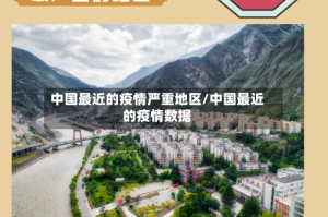 中国最近的疫情严重地区/中国最近的疫情数据