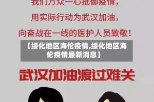 【绥化地区海伦疫情,绥化地区海伦疫情最新消息】