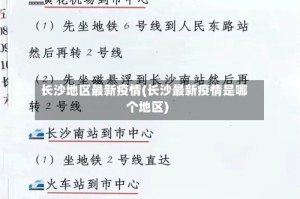 长沙地区最新疫情(长沙最新疫情是哪个地区)