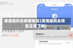 滴滴顺风车疫情地区(滴滴顺风车恢复正常了吗)