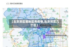 【北京郊区哪地区有疫情,北京郊区几个区】