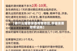 【养什么猫要报备疫情地区,养猫需要防疫证吗】