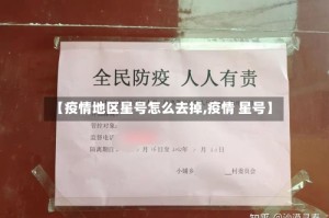 【疫情地区星号怎么去掉,疫情 星号】