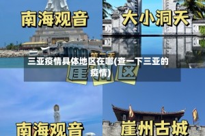 三亚疫情具体地区在哪(查一下三亚的疫情)